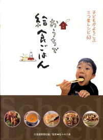 【中古】おうちで給食ごはん 子どもがよろこぶ三つ星レシピ63/北海道新聞社/北海道新聞社（単行本）