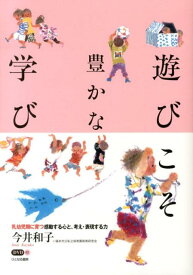 【中古】遊びこそ豊かな学び 乳幼児期に育つ感動する心と、考え・表現する力/ひとなる書房/今井和子（保育学）（単行本）