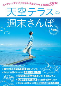 【中古】天空テラス週末さんぽ　全国版/JAFメディアワ-クス/トゥインクル（単行本（ソフトカバー））