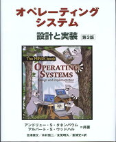 楽天市場】オペレーティングシステム 設計と理論およびMINIXによる実装 