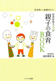 【中古】管理栄養士パパの親子の食育BOOK 乳幼児から高校生まで！/メタモル出版/成田崇信（単行本（ソフトカバー））