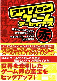 【中古】アクションゲ-ムア-カイブス 赤編/メディアパル（単行本）
