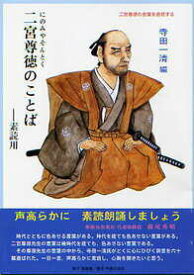 【中古】二宮尊徳のことば 素読用/登竜館/二宮尊徳（単行本）