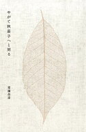 【中古】やがて秋茄子へと到る/港の人/堂園昌彦（単行本）