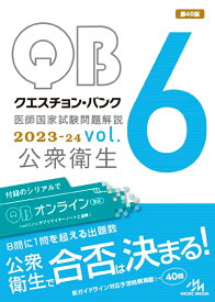【中古】クエスチョン・バンク医師国家試験問題解説2023-24 vol．6 第40版/メディックメディア/国試対策問題編集委員会（単行本）