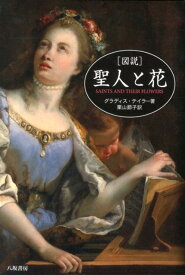 【中古】図説聖人と花/八坂書房/グラディス・テイラ-（単行本）