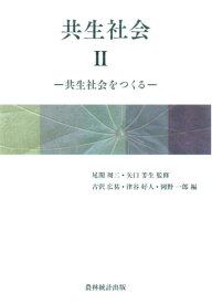【中古】共生社会 2/農林統計出版/尾関周二（単行本）