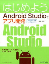 楽天市場】Android Studioではじめる 簡単Androidアプリ開発の通販