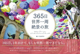 【中古】365日世界一周絶景の旅/いろは出版/TABIPPO（大型本）
