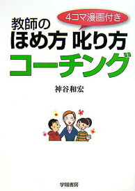 【中古】教師のほめ方叱り方コ-チング 4コマ漫画付き/学陽書房/神谷和宏（単行本）