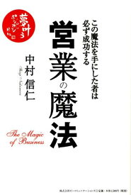 【中古】営業の魔法 この魔法を手にした者は必ず成功する/ビ-コミュニケ-ションズ/中村信仁（単行本）