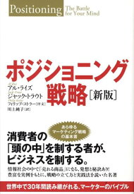 【中古】ポジショニング戦略 世界中で30年間読み継がれる、マ-ケタ-のバイブル/海と月社/アル・ライズ（単行本（ソフトカバー））