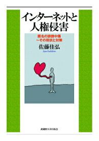 【中古】インタ-ネットと人権侵害 匿名の誹謗中傷〜その現状と対策/武蔵野大学出版会/佐藤佳弘（単行本（ソフトカバー））