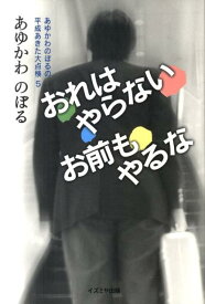 【中古】おれはやらないお前もやるな あゆかわのぼるの平成あきた大点検5/イズミヤ出版/あゆかわのぼる（単行本）