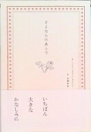 【中古】さよならのあとで/夏葉社/ヘンリ-・スコット・ホランド（単行本（ソフトカバー））