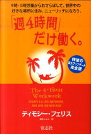 【中古】「週4時間」だけ働く。 9時-5時労働からおさらばして、世界中の好きな場所/青志社/ティモシ-・フ…
