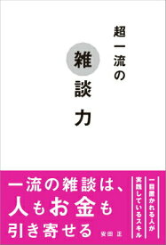 【中古】超一流の雑談力/文響社/安田正（単行本）