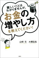 【中古】難しいことはわかりませんが、お金の増やし方を教えてください！/文響社/山崎元（単行本（ソフト…