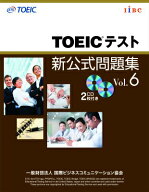 【中古】TOEICテスト新公式問題集 vol．6/国際ビジネスコミュニケ-ション協会/Educational　Testing（大…