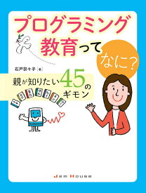 【中古】プログラミング教育ってなに？ 親が知りたい45のギモン/ジャムハウス/石戸奈々子（単行本（ソフトカバー））