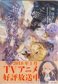 【中古】ヴァイオレット・エヴァーガーデン 下/ 暁佳奈