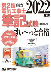 【中古】ぜんぶ絵で見て覚える第2種電気工事士筆記試験すい〜っと合格 2022年版/ツ-ルボックス/藤瀧和弘（単行本）