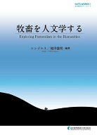 【中古】牧畜を人文学する/名古屋外国語大学出版会/シンジルト（単行本）