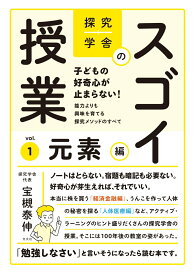 【中古】探究学舎のスゴイ授業 子どもの好奇心が止まらない！能力よりも興味を育てる vol．1/方丈社/宝槻泰伸（単行本（ソフトカバー））
