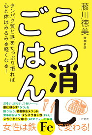 【中古】うつ消しごはん タンパク質と鉄をたっぷり摂れば心と体はみるみる軽く/方丈社/藤川徳美（単行本）