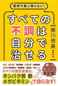 【中古】すべての不調は自分で治せる 医師や薬に頼らない！/方丈社/藤川徳美（単行本（ソフトカバー））