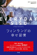 【中古】EVERYDAY　SISUフィンランドの幸せ習慣/方丈社/カトヤ・パンツァル（単行本（ソフトカバー））