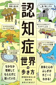 【中古】認知症世界の歩き方 認知症のある人の頭の中をのぞいてみたら？/ライツ社/筧裕介（単行本）