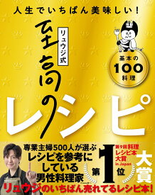 【中古】リュウジ式至高のレシピ 人生でいちばん美味しい！基本のレシピ100/ライツ社/リュウジ（単行本）