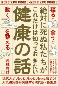 【中古】絶対に死ぬ私たちがこれだけは知っておきたい健康の話 「寝る・食う・動く」を整える/ミシマ社/若林理砂（単行本（ソフトカバー））