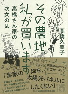 【中古】その農地、私が買います 高橋さん家の次女の乱/ミシマ社/高橋久美子（作詞家）（単行本（ソフト…
