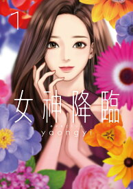 【中古】女神降臨　コミック　1-9巻セット（コミック） 全巻セット