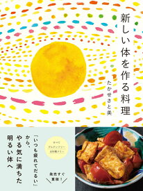 【中古】新しい体を作る料理 「いつも疲れてだるい」からやる気に満ちた明るい体へ/すみれ書房/たかせさと美（単行本（ソフトカバー））