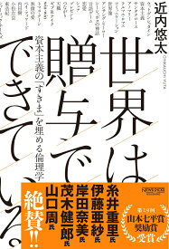 【中古】世界は贈与でできている 資本主義の「すきま」を埋める倫理学/ニュ-ズピックス（ユ-ザベ-ス）/近内悠太（単行本）