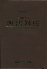 【中古】産業財産権四法対照 第20版/PATECH企画/PATECH企画（単行本）
