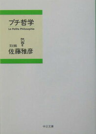 【中古】プチ哲学/中央公論新社/佐藤雅彦（文庫）
