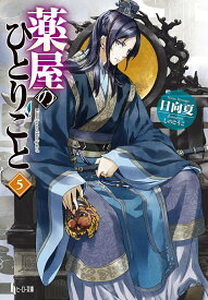 【中古】薬屋のひとりごと 5/主婦の友社/日向夏（文庫）