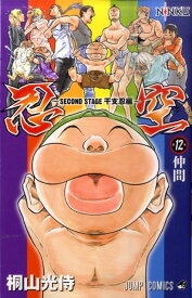 【中古】忍空 SECOND　STAGE干支忍編 12/集英社/桐山光侍（コミック）
