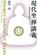 【中古】現代坐禅講義 只管打坐への道/佼成出版社/藤田一照（単行本）
