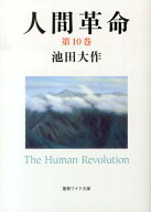 【中古】人間革命 第10巻 第2版/聖教新聞社/池田大作（単行本）