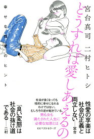 【中古】どうすれば愛しあえるの 幸せな性愛のヒント/ベストセラ-ズ/宮台真司（単行本）