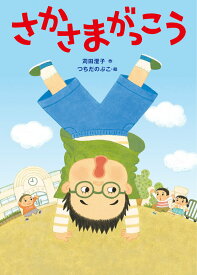 【中古】さかさまがっこう/文渓堂/苅田澄子（ペーパーバック）