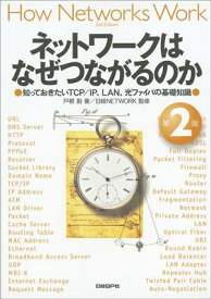 【中古】ネットワ-クはなぜつながるのか 知っておきたいTCP／IP、LAN、光ファイバの基 第2版/日経BP/戸根勤（単行本（ソフトカバー））