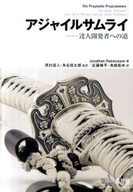 【中古】アジャイルサムライ 達人開発者への道/オ-ム社/ジョナサン・ラスマセン（単行本（ソフトカバー））