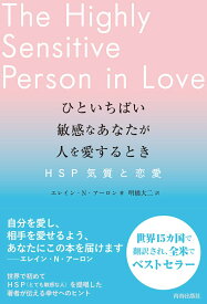 【中古】ひといちばい敏感なあなたが人を愛するとき HSP気質と恋愛/青春出版社/エレイン・N．アーロン（単行本（ソフトカバー））