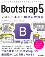【中古】Bootstrap5フロントエンド開発の教科書/技術評論社/WINGSプロジェクト（単行本（ソフトカバー））